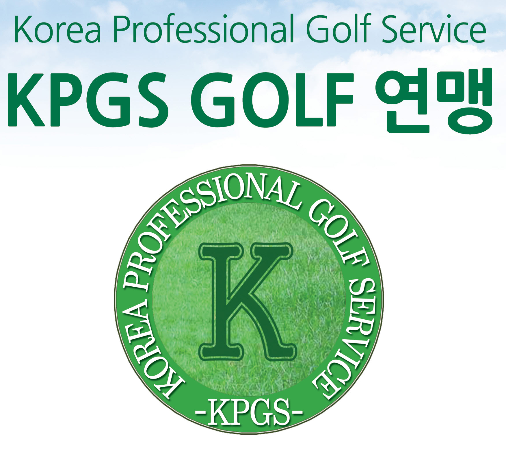 KPGS GOLF 연맹